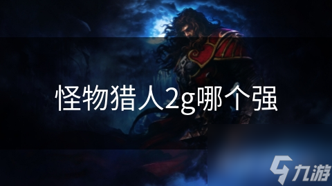 怪物獵人2g哪個強