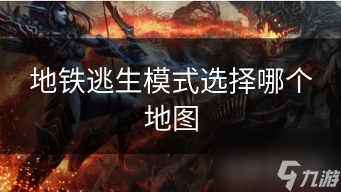 地鐵逃生模式選擇哪個地圖