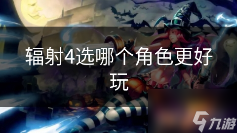 輻射4選哪個(gè)角色更好玩