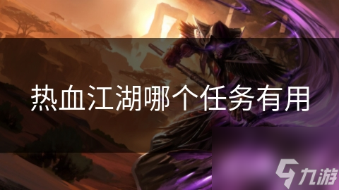 熱血江湖哪個(gè)任務(wù)有用