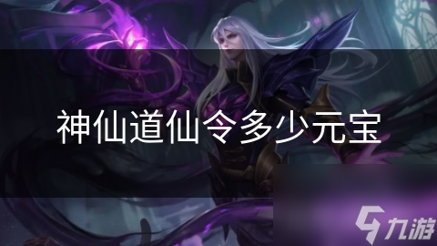 神仙道仙令多少元寶