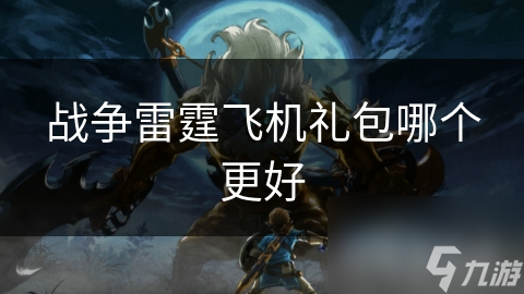 戰(zhàn)爭雷霆飛機禮包哪個更好