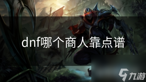 dnf哪個商人靠點譜