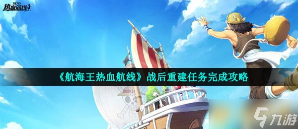 《航海王熱血航線》戰(zhàn)后重建任務(wù)完成攻略