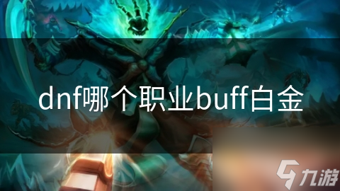 dnf哪個(gè)職業(yè)buff白金