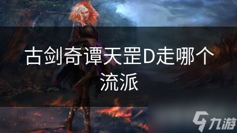 古劍奇譚天罡D走哪個流派