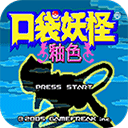 口袋妖怪釉色完整版 口袋妖怪釉色完整版