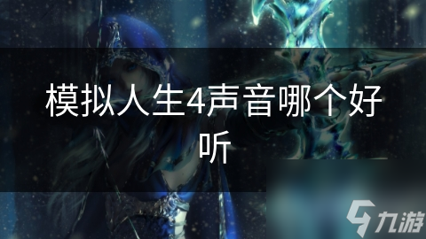 模擬人生4聲音哪個(gè)好聽(tīng)