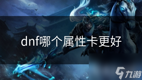 dnf哪個(gè)屬性卡更好