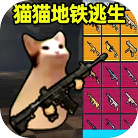 貓貓地鐵逃生