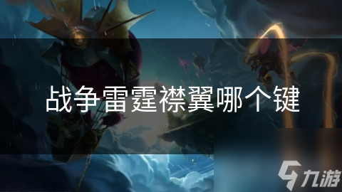 戰(zhàn)爭雷霆襟翼哪個鍵