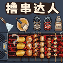 擼串達人