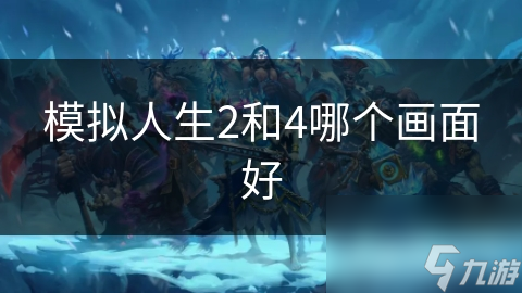 模擬人生2和4哪個畫面好