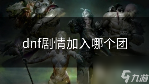 dnf劇情加入哪個團