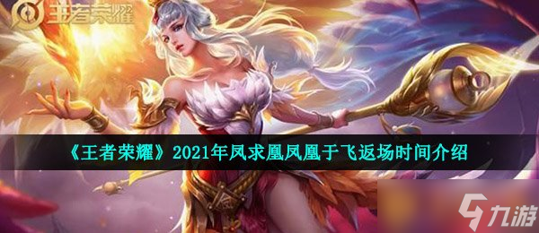 《王者榮耀》2021年鳳求凰鳳凰于飛返場(chǎng)時(shí)間介紹