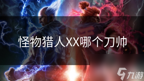 怪物獵人XX哪個刀帥