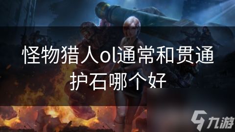 怪物獵人ol通常和貫通護石哪個好