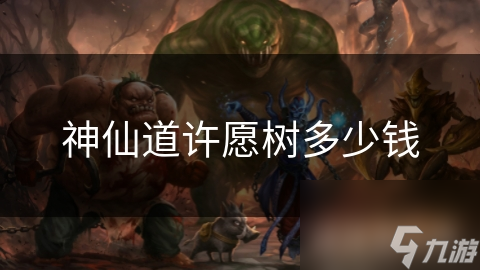 神仙道許愿樹多少錢