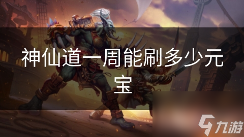 神仙道一周能刷多少元寶