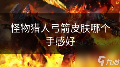 怪物獵人弓箭皮膚哪個手感好