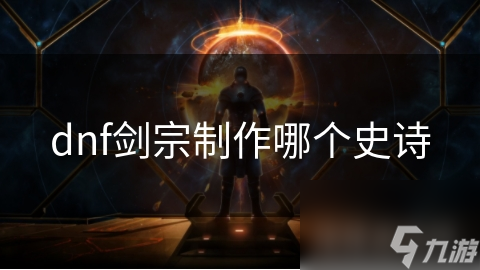 dnf劍宗制作哪個(gè)史詩(shī)