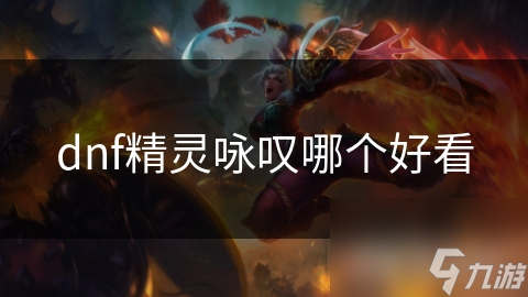 dnf精靈詠嘆哪個(gè)好看