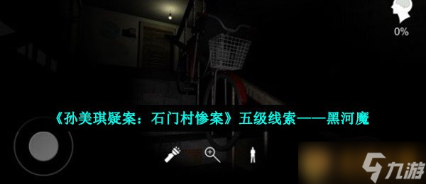 《孫美琪疑案：石門(mén)村慘案》五級(jí)線索——黑河魔