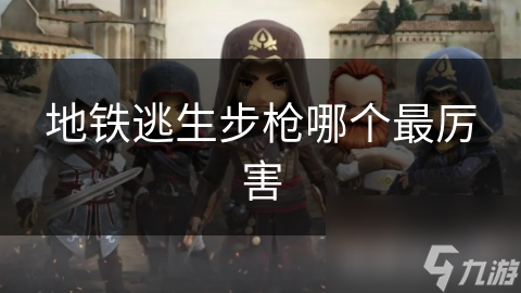 地鐵逃生步槍哪個最厲害