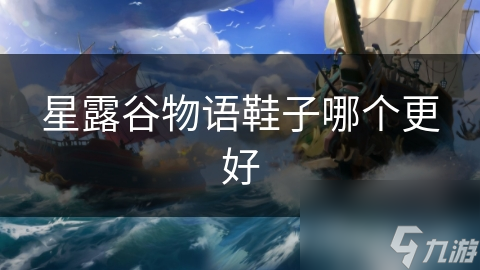 星露谷物語鞋子哪個(gè)更好