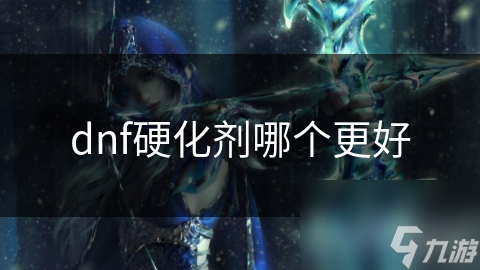 dnf硬化劑哪個更好