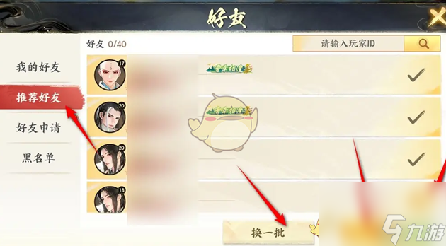少年歌行風(fēng)花雪月一鍵添加推薦好友方法