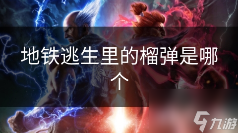 地鐵逃生里的榴彈是哪個