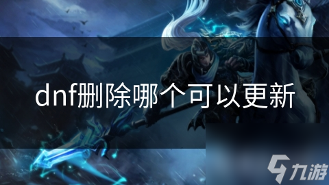 dnf刪除哪個可以更新
