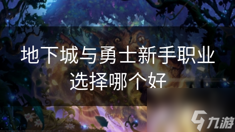 地下城與勇士新手職業(yè)選擇哪個好