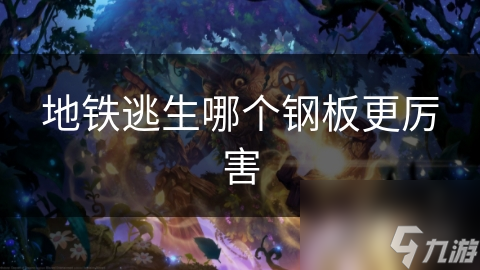 地鐵逃生哪個(gè)鋼板更厲害