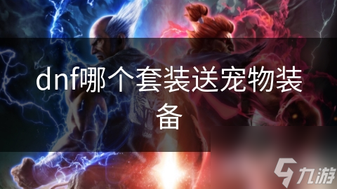 dnf哪個套裝送寵物裝備