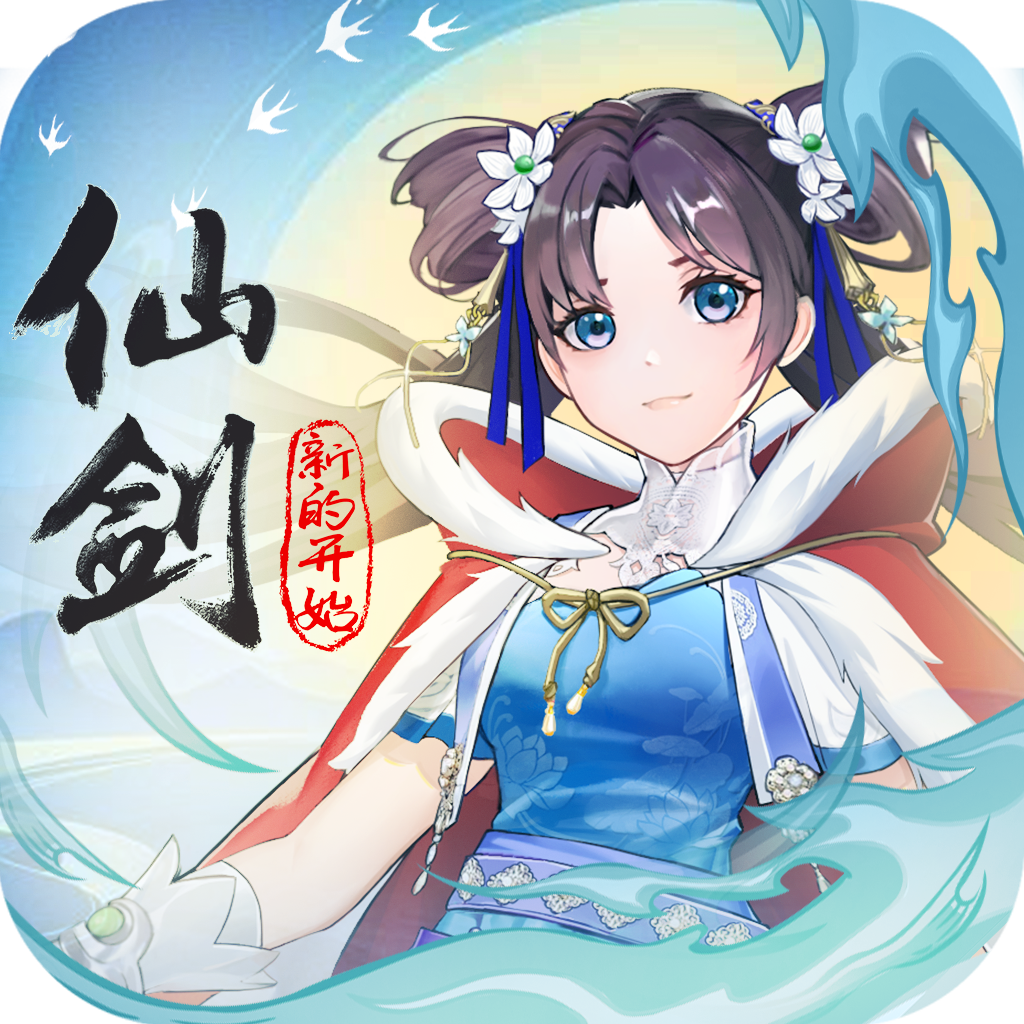 仙劍奇?zhèn)b傳新的開始官網(wǎng)版