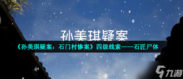 《孫美琪疑案：石門村慘案》四級線索——石匠尸體