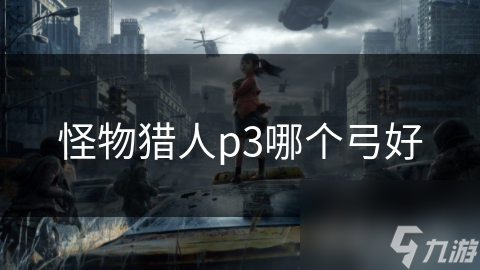 怪物獵人p3哪個(gè)弓好