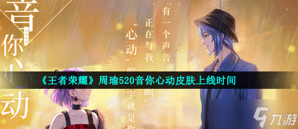 《王者榮耀》周瑜520音你心動(dòng)皮膚上線時(shí)間