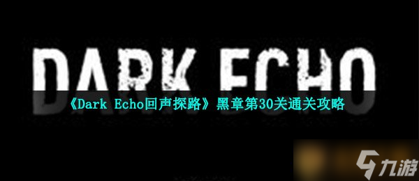《Dark Echo回聲探路》黑章第30關(guān)通關(guān)攻略