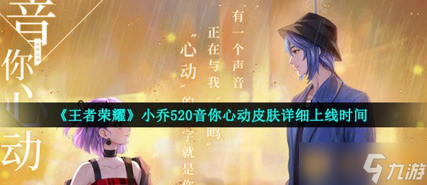 《王者榮耀》小喬520音你心動皮膚詳細(xì)上線時間