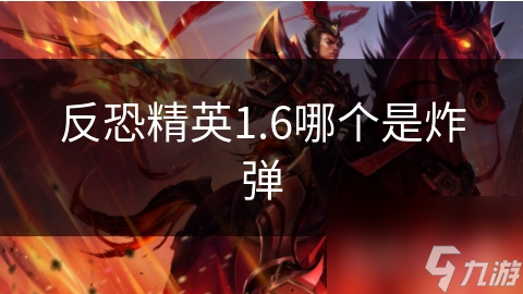 反恐精英1.6哪個(gè)是炸彈