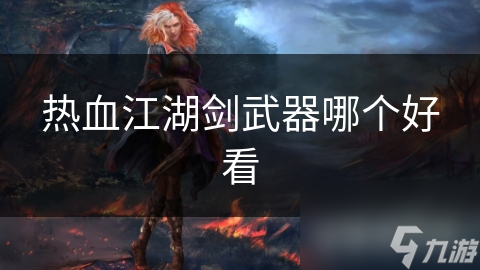 熱血江湖劍武器哪個好看