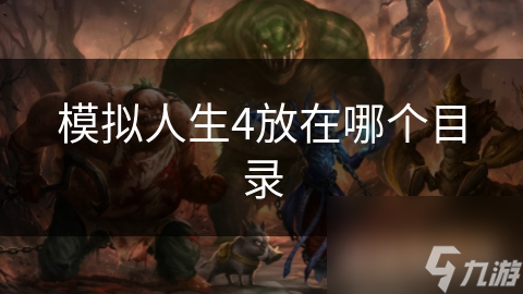 模擬人生4放在哪個(gè)目錄