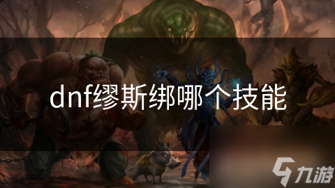 dnf繆斯綁哪個技能