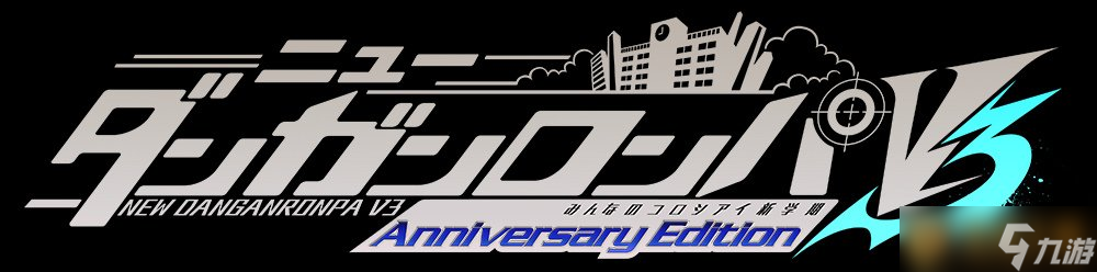 《槍彈辯駁》10 周年手游版《新槍彈辯駁V3大家的自相殘殺新學(xué)期》將于5月26日推出！
