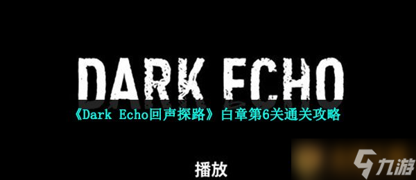 《Dark Echo回聲探路》白章第6關(guān)通關(guān)攻略