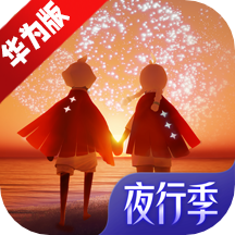 光遇華為渠道服