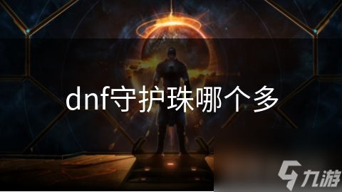 dnf守護(hù)珠哪個多